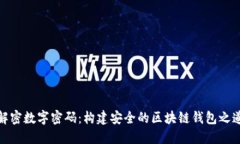解密数字密码：构建安全的区块链钱包