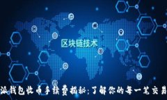  比特派钱包收币手续费揭秘：了解你的每一笔交