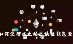 深入解析：如何使用以太坊区块链钱包