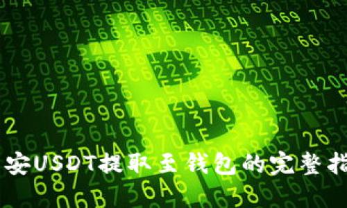 币安USDT提取至钱包的完整指南